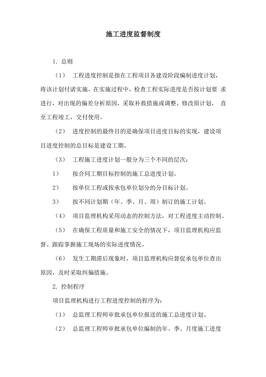 施工进度监督制度_第1页