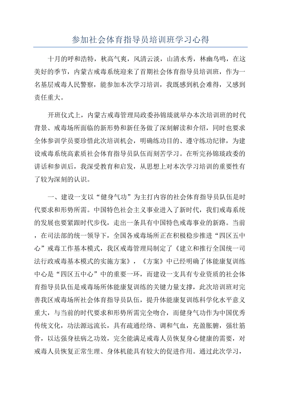 参加社会体育指导员培训班学习心得.docx_第1页