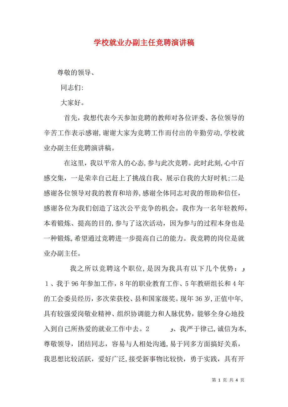 学校就业办副主任竞聘演讲稿_第1页