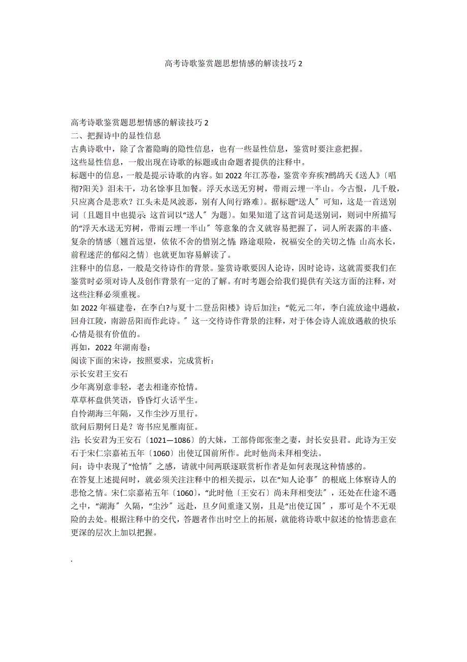 高考诗歌鉴赏题思想情感的解读技巧2_第1页