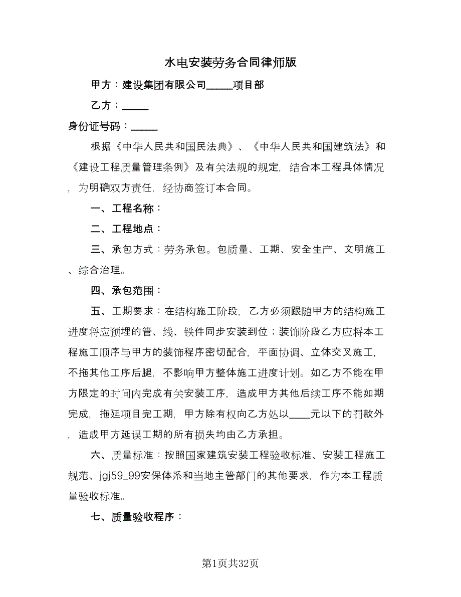 水电安装劳务合同律师版（九篇）.doc_第1页