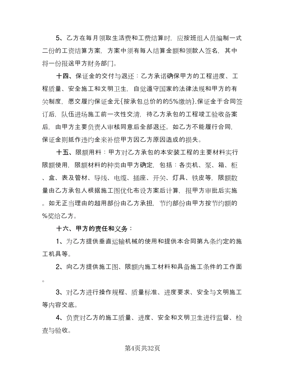 水电安装劳务合同律师版（九篇）.doc_第4页