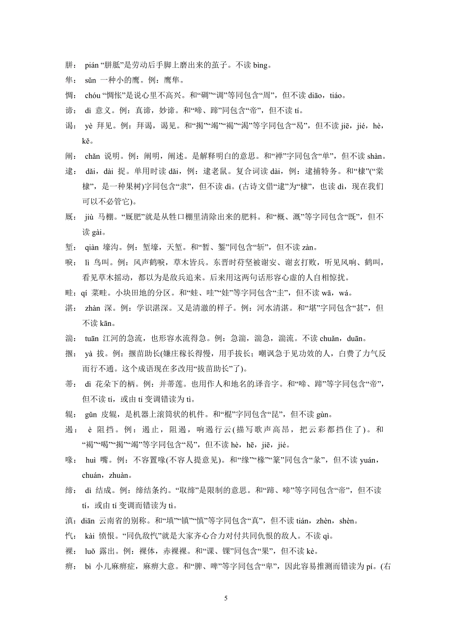 高考语文字音字形总结复习：容易读错的字释义.doc_第5页