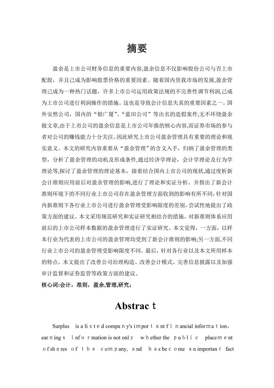 新会计准则下企业盈余管理问题研究_第1页