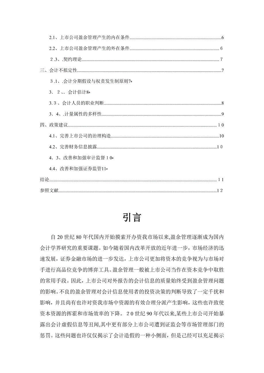 新会计准则下企业盈余管理问题研究_第4页