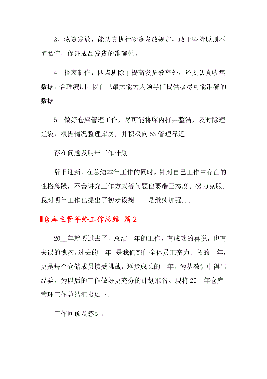 2022年仓库主管年终工作总结范文合集八篇_第2页