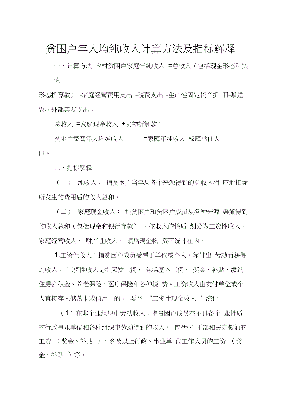 贫困户年人均纯收入计算方法及指标解释_第1页