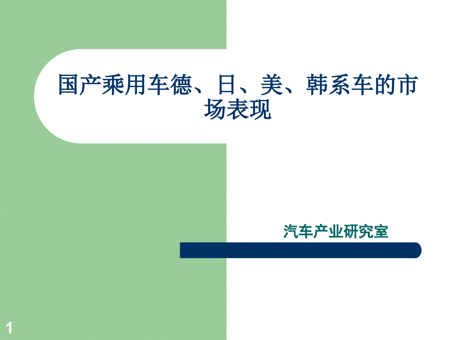 国产乘用车德日美韩系车的市场表现_第1页