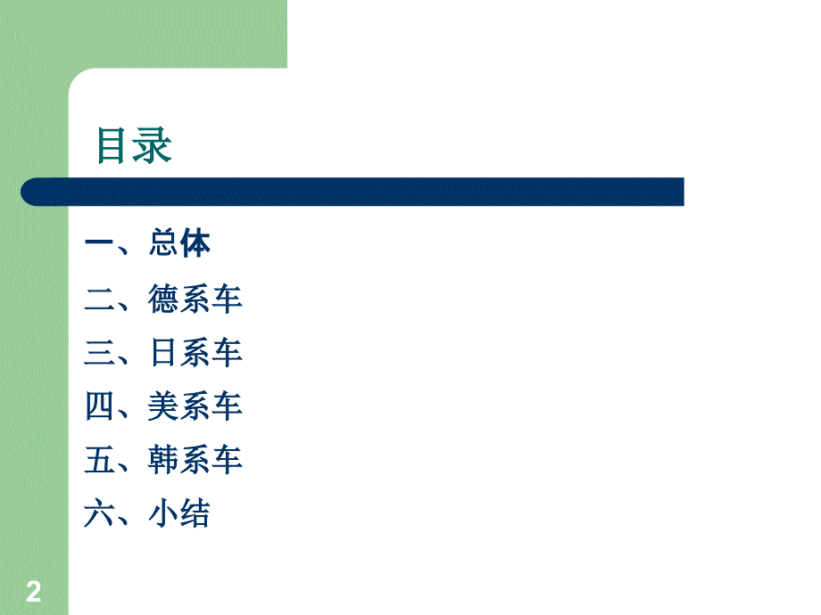 国产乘用车德日美韩系车的市场表现_第2页