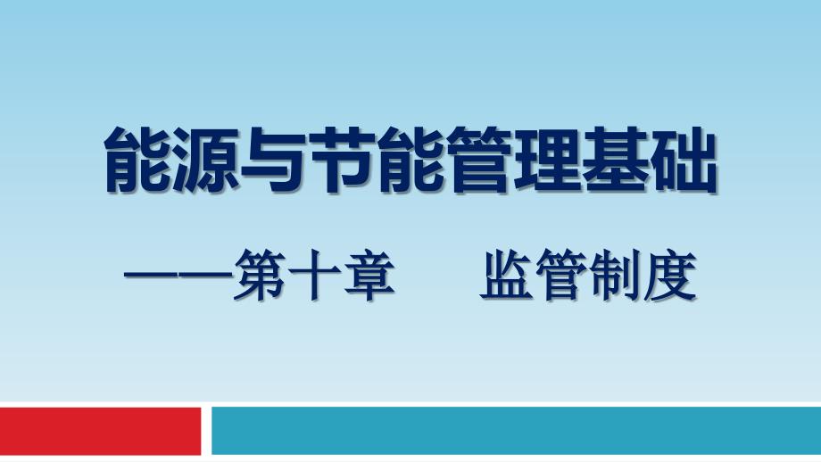 能源与节能管理基础监管制度_第1页