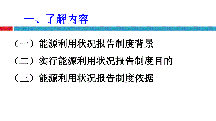 能源与节能管理基础监管制度_第4页