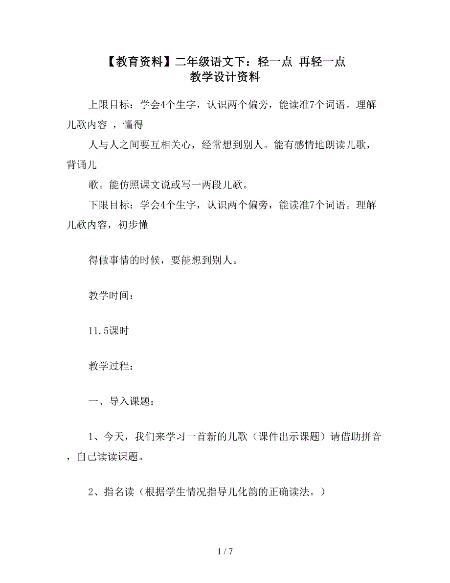 【教育资料】二年级语文下：轻一点-再轻一点-教学设计资料.doc_第1页