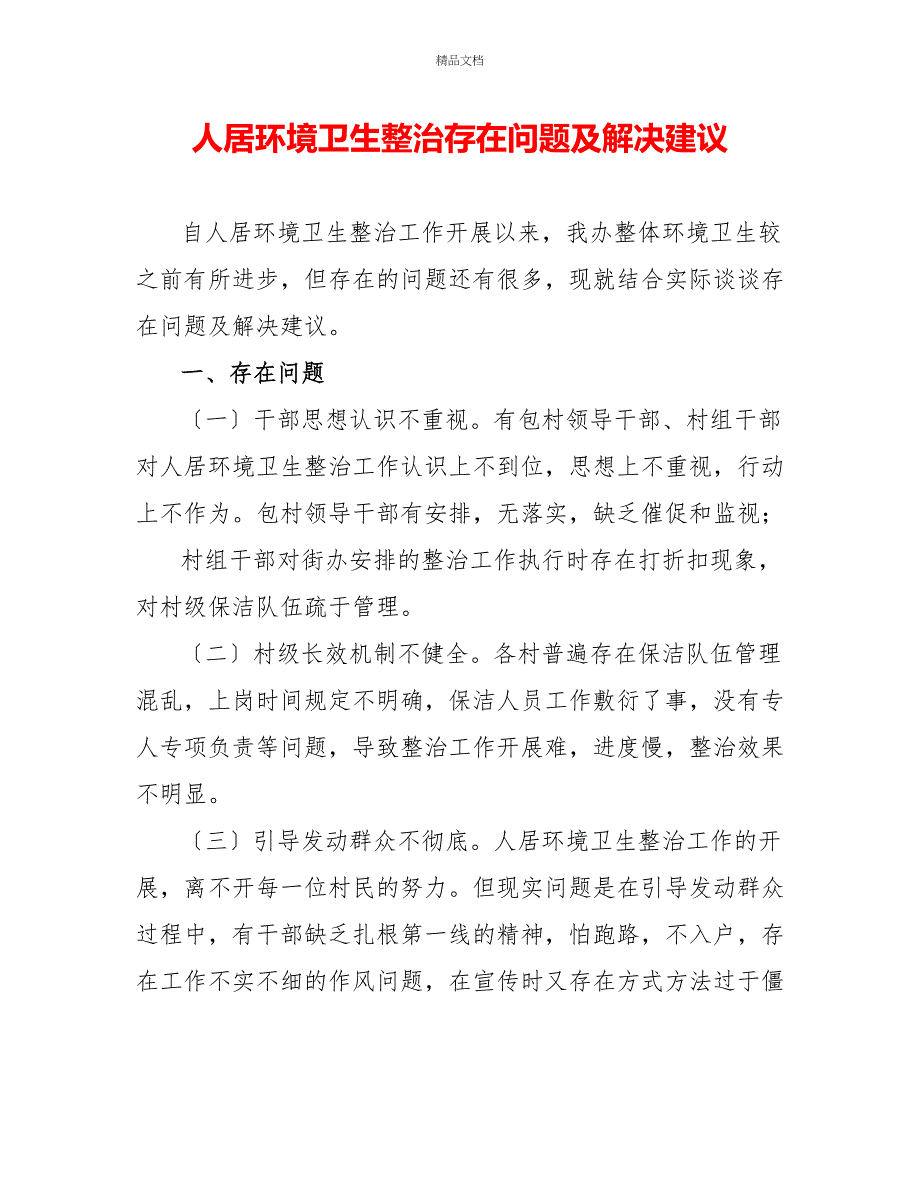 人居环境卫生整治存在问题及解决建议_第1页