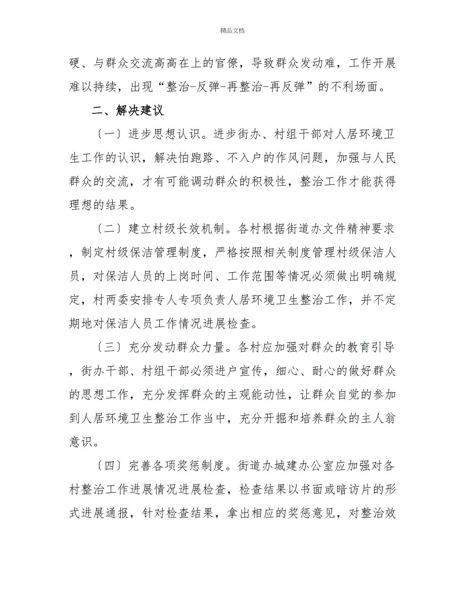 人居环境卫生整治存在问题及解决建议_第2页