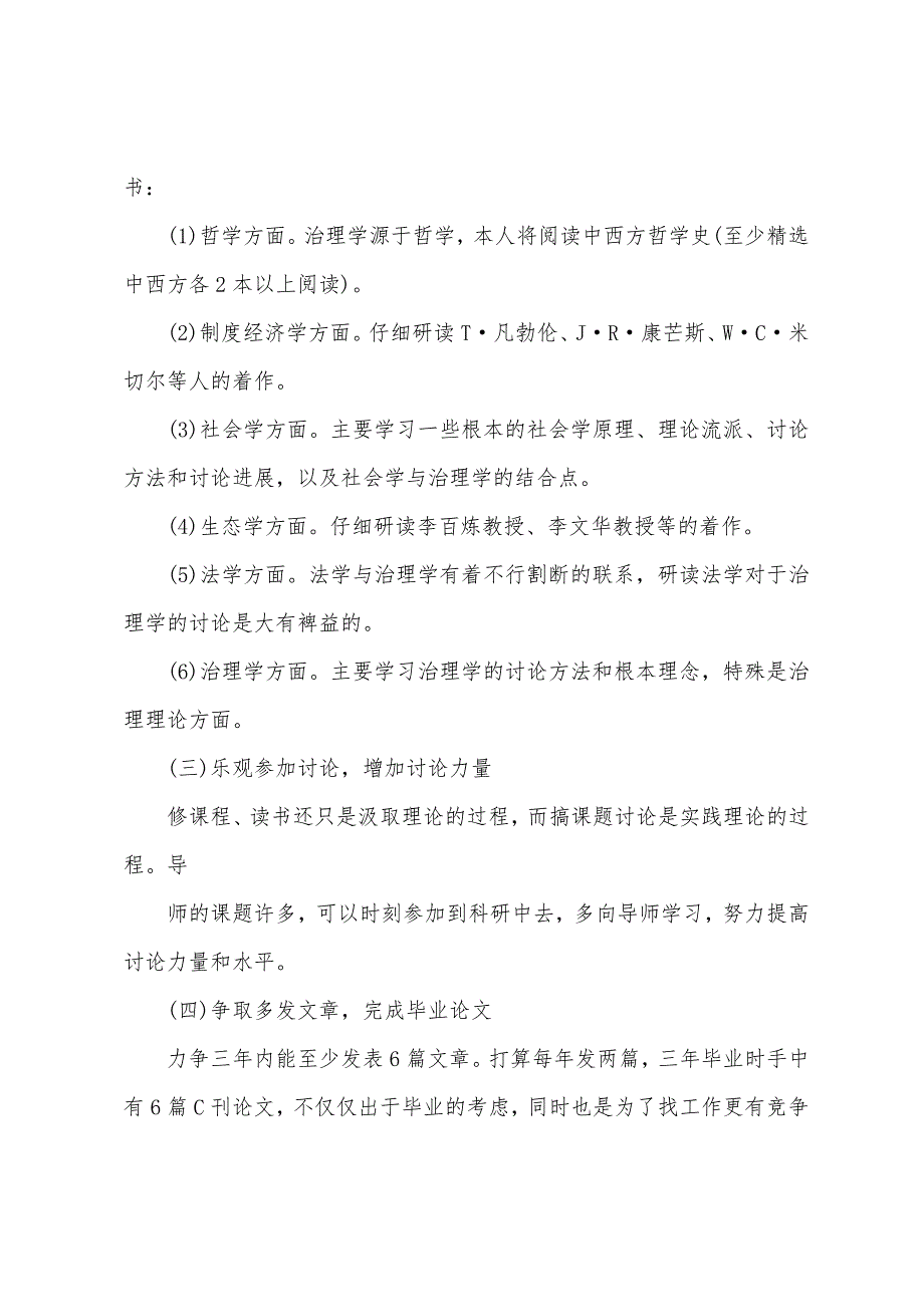 博士个人研修计划模板2022年.docx_第3页