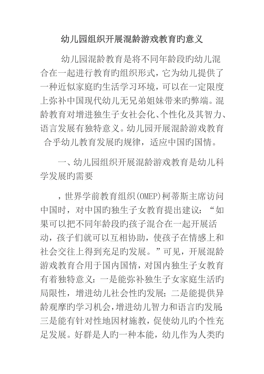 幼儿园组织开展混龄游戏教育的意义_第1页