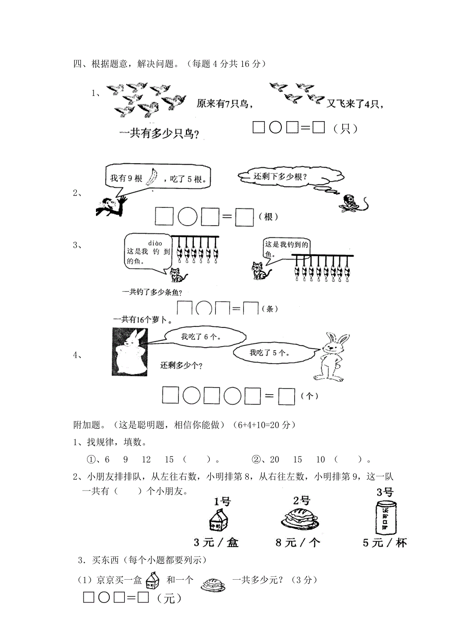 人教版小学数学一年级上册期末练习试卷_第4页