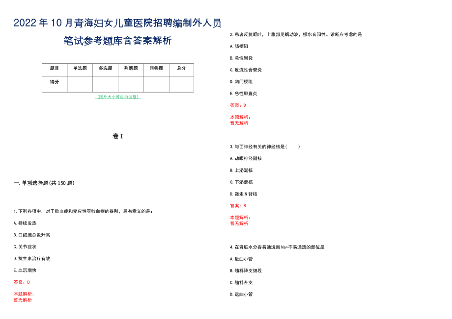 2022年10月青海妇女儿童医院招聘编制外人员笔试参考题库含答案解析_第1页