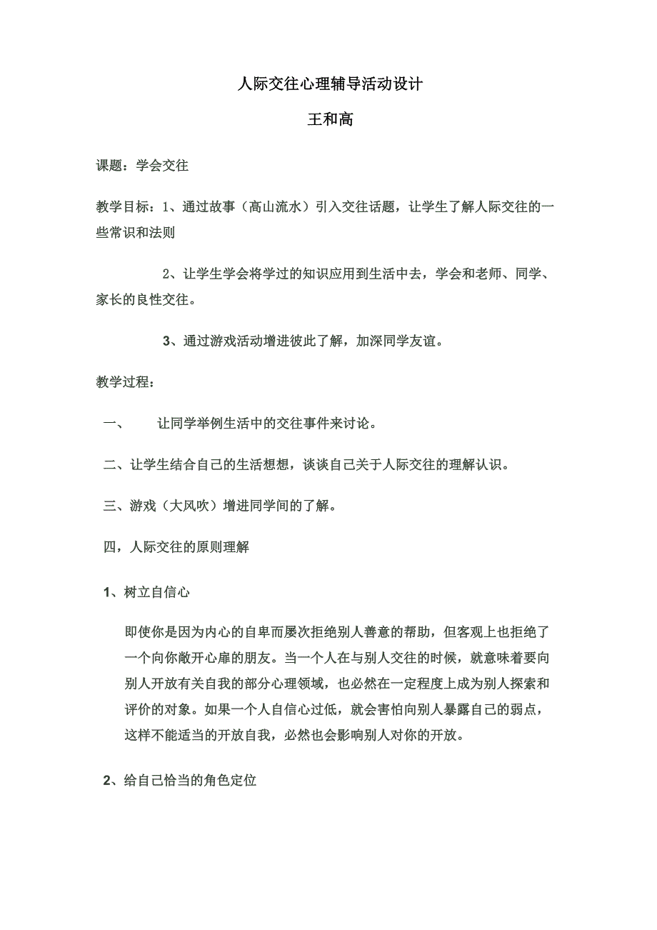 人际交往心理辅导活动设计_第1页