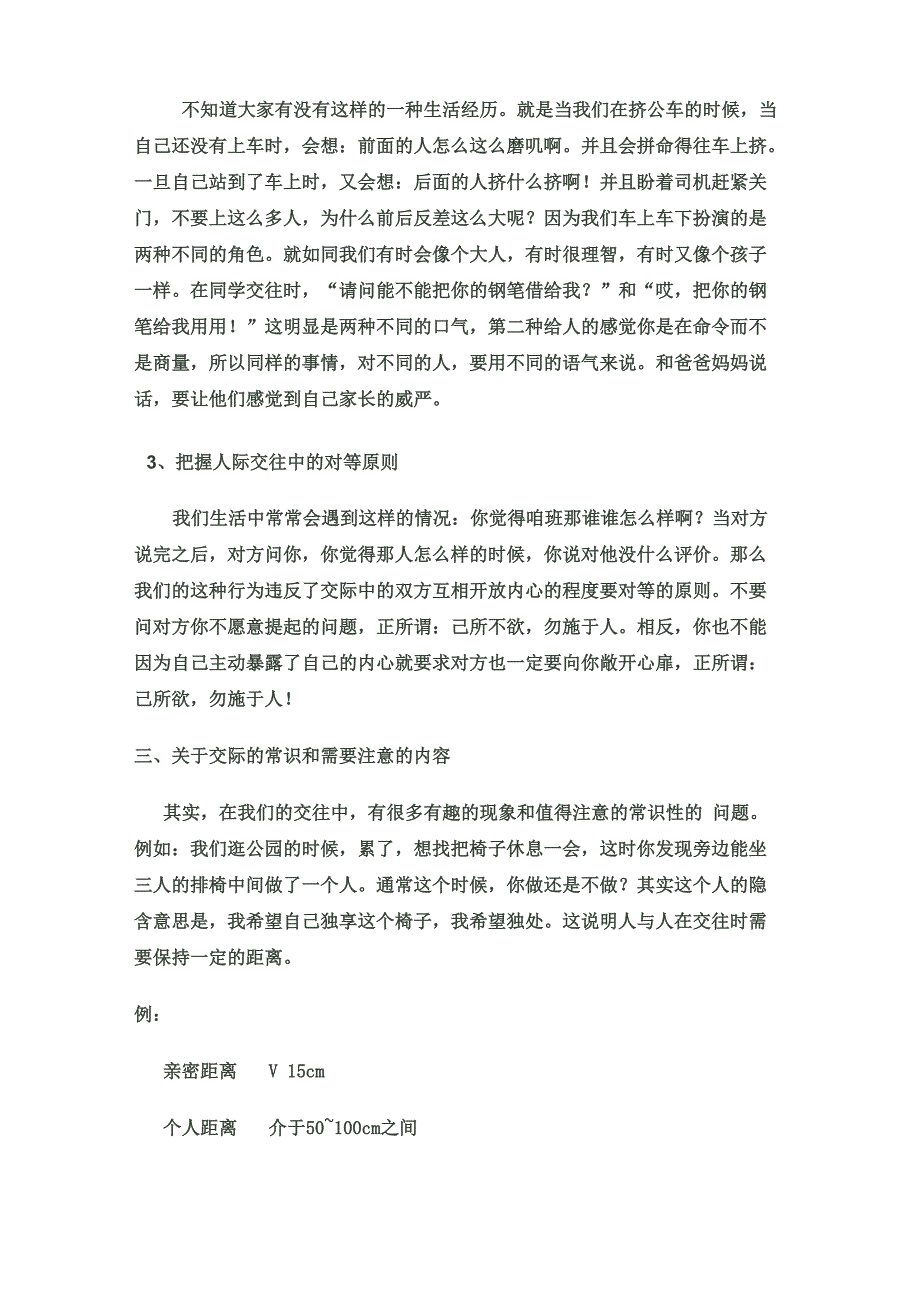 人际交往心理辅导活动设计_第2页