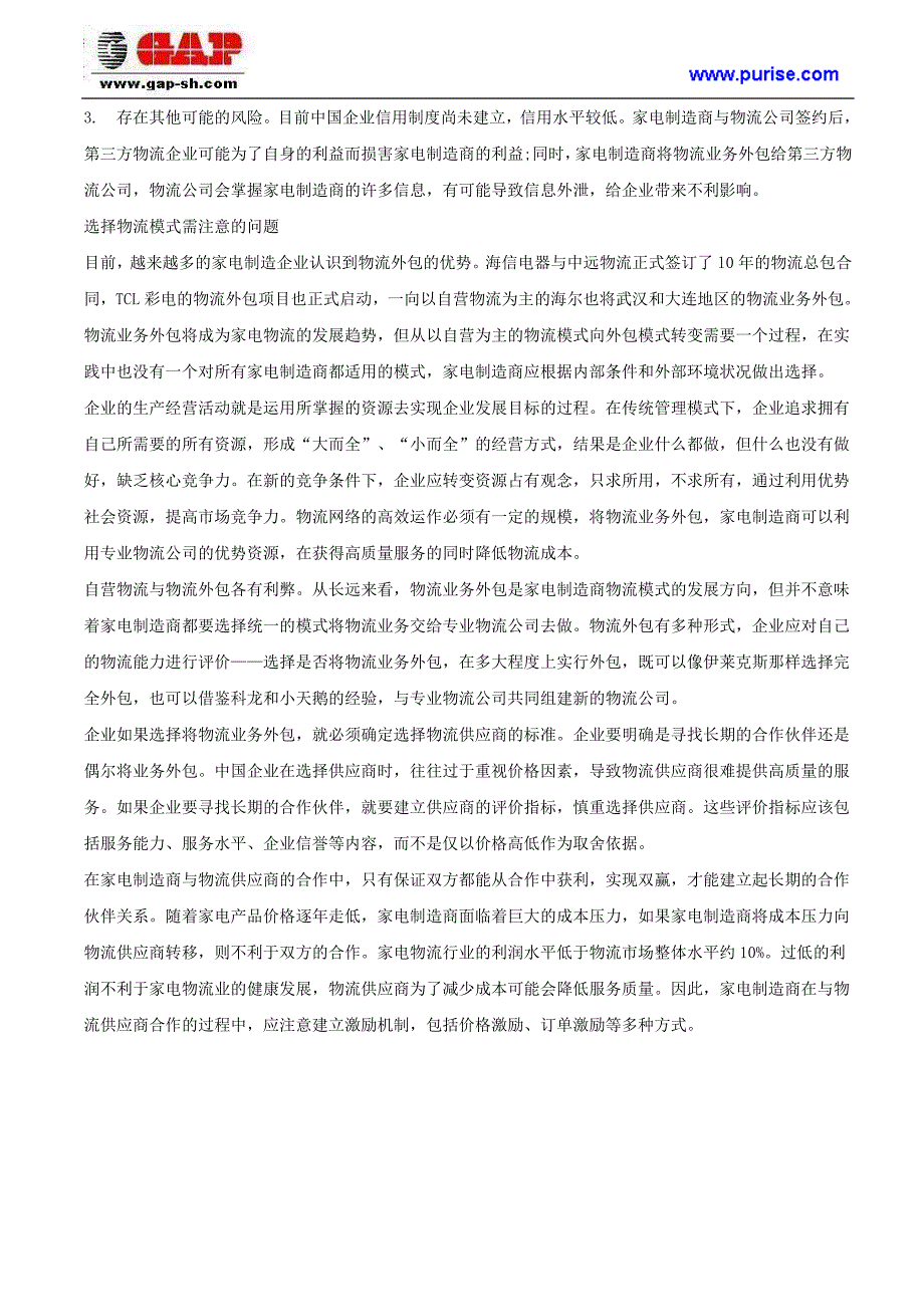 中国厨电制造商如何正确选择物流运作管理模式_第3页