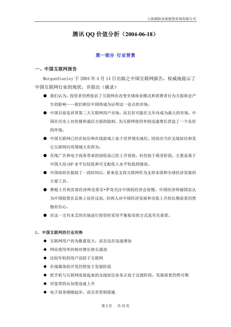 某年度某科技QQ价值分析_第2页