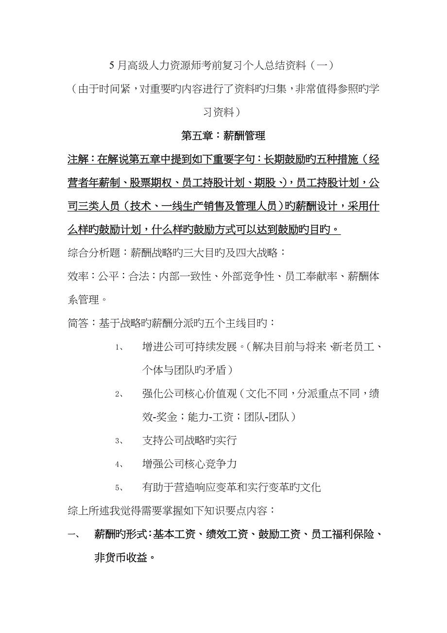 2023年5月高级人力资源师考前复习个人总结资料2_第1页