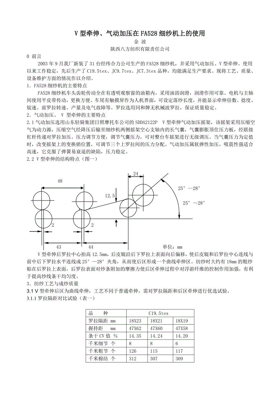 V型牵伸、气动加压在FA528细纱机上的使用.doc_第1页