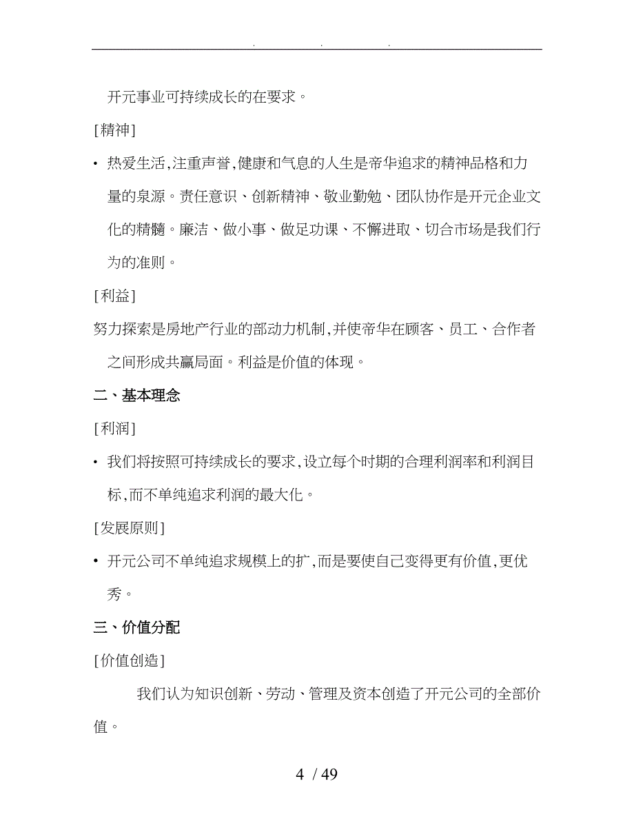 [房地产]薛口家园售楼部培训制度_第4页