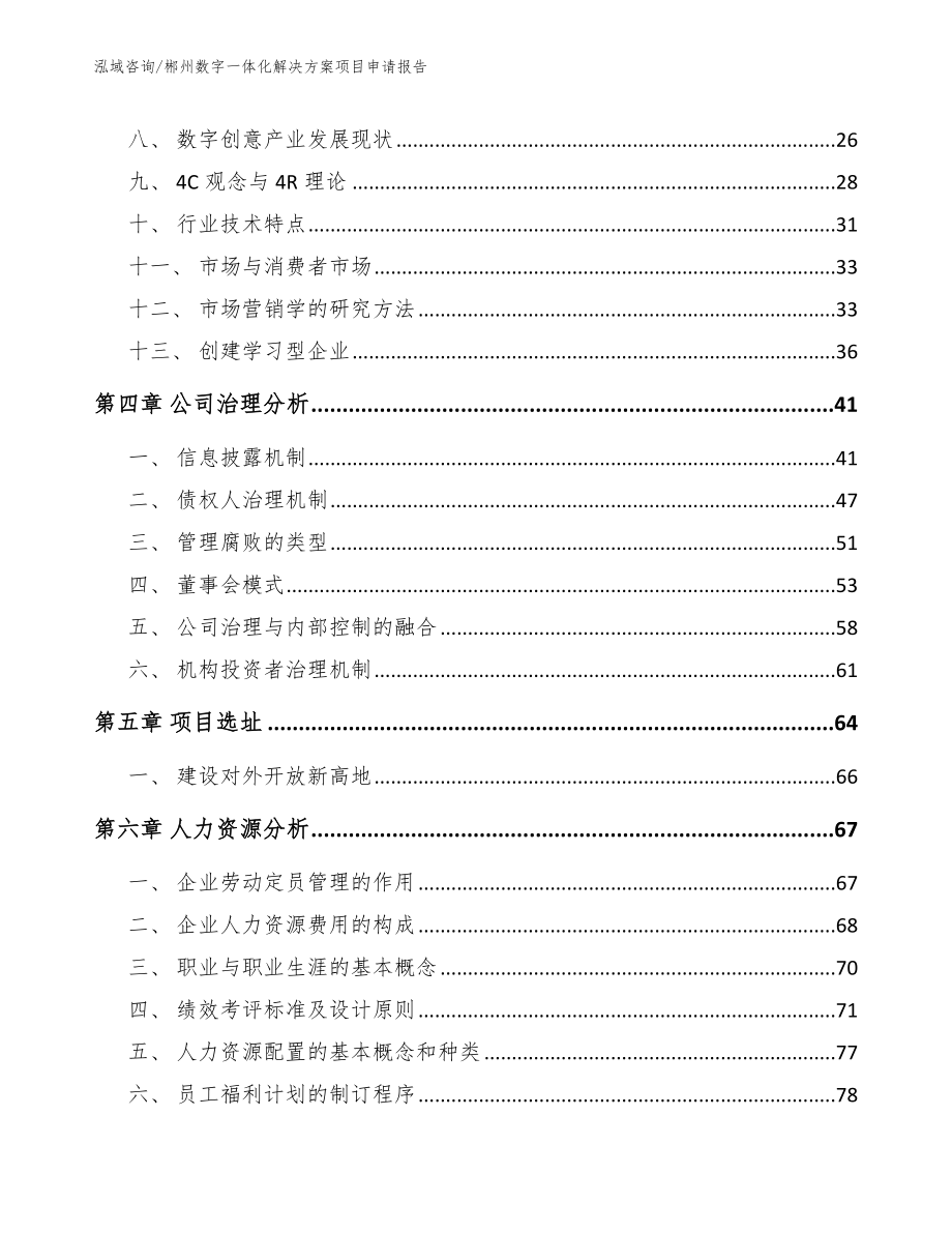 郴州数字一体化解决方案项目申请报告范文参考_第2页