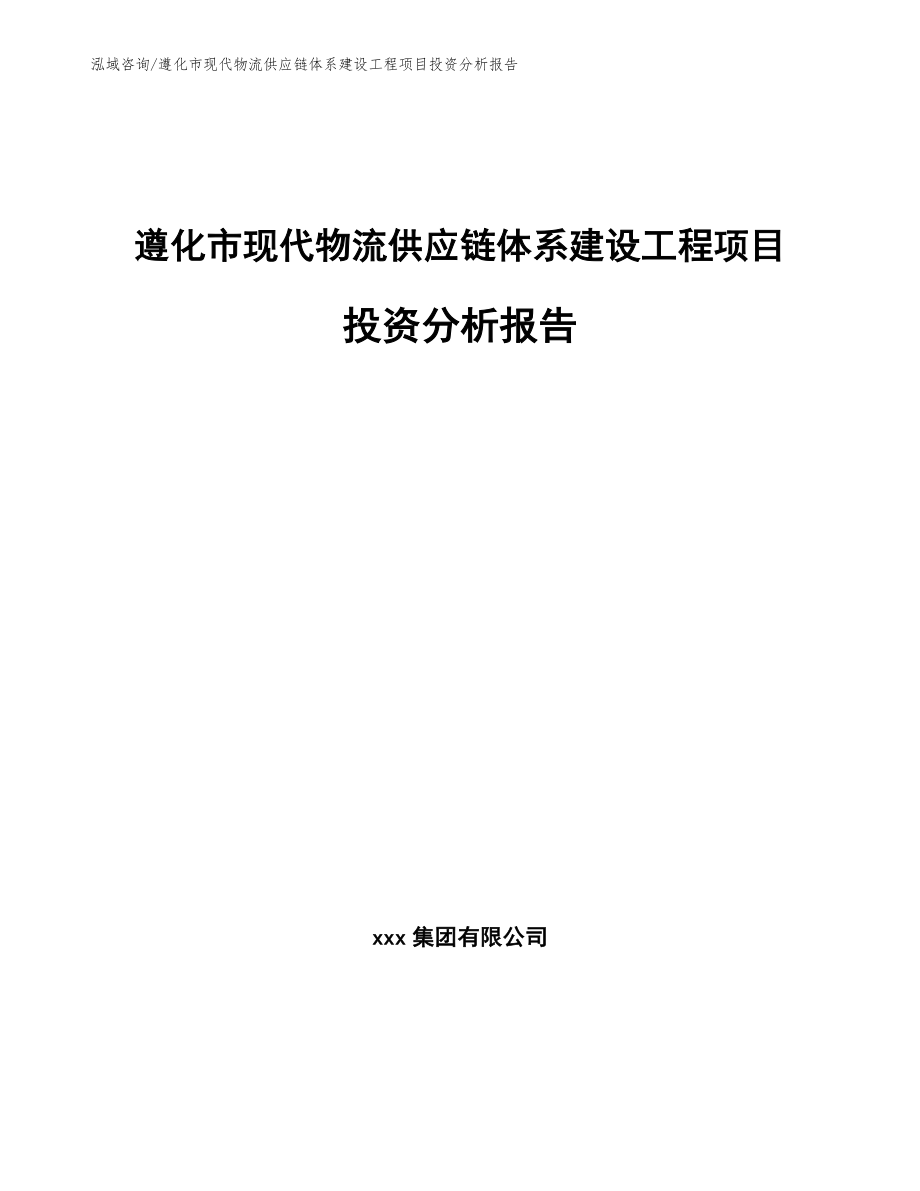 遵化市现代物流供应链体系建设工程项目投资分析报告_第1页