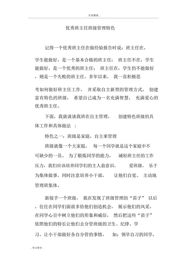 优秀班主任班级管理特色