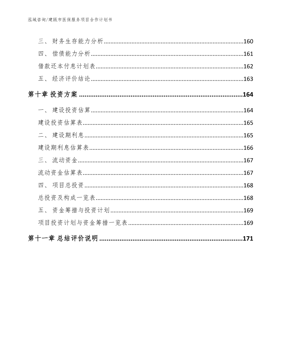 建瓯市医保服务项目合作计划书范文参考_第4页