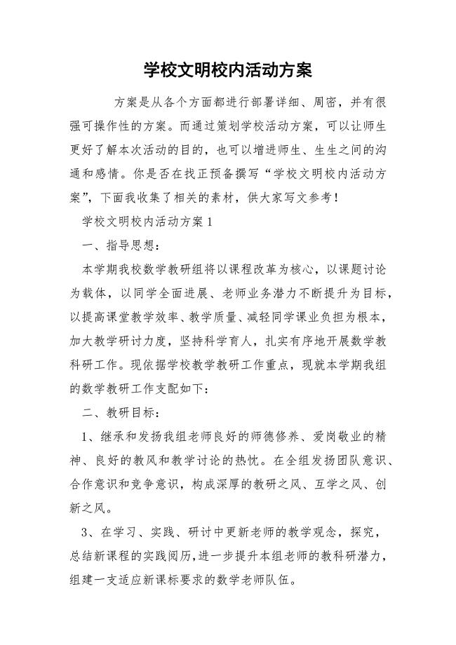 学校文明校内活动方案