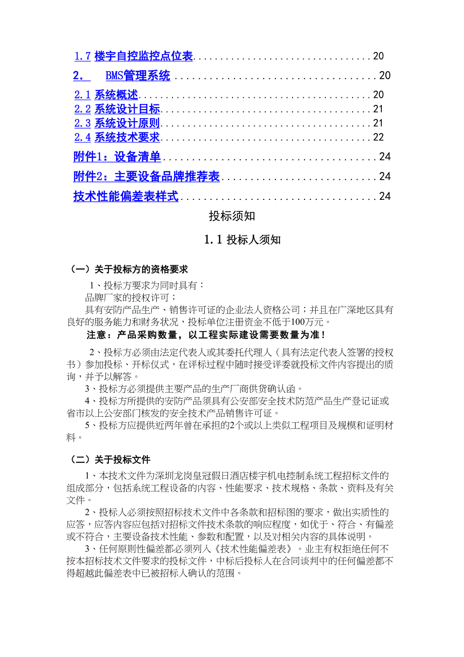 XX假日酒店BAS及BMS系统招标文件(DOC 24页)_第2页