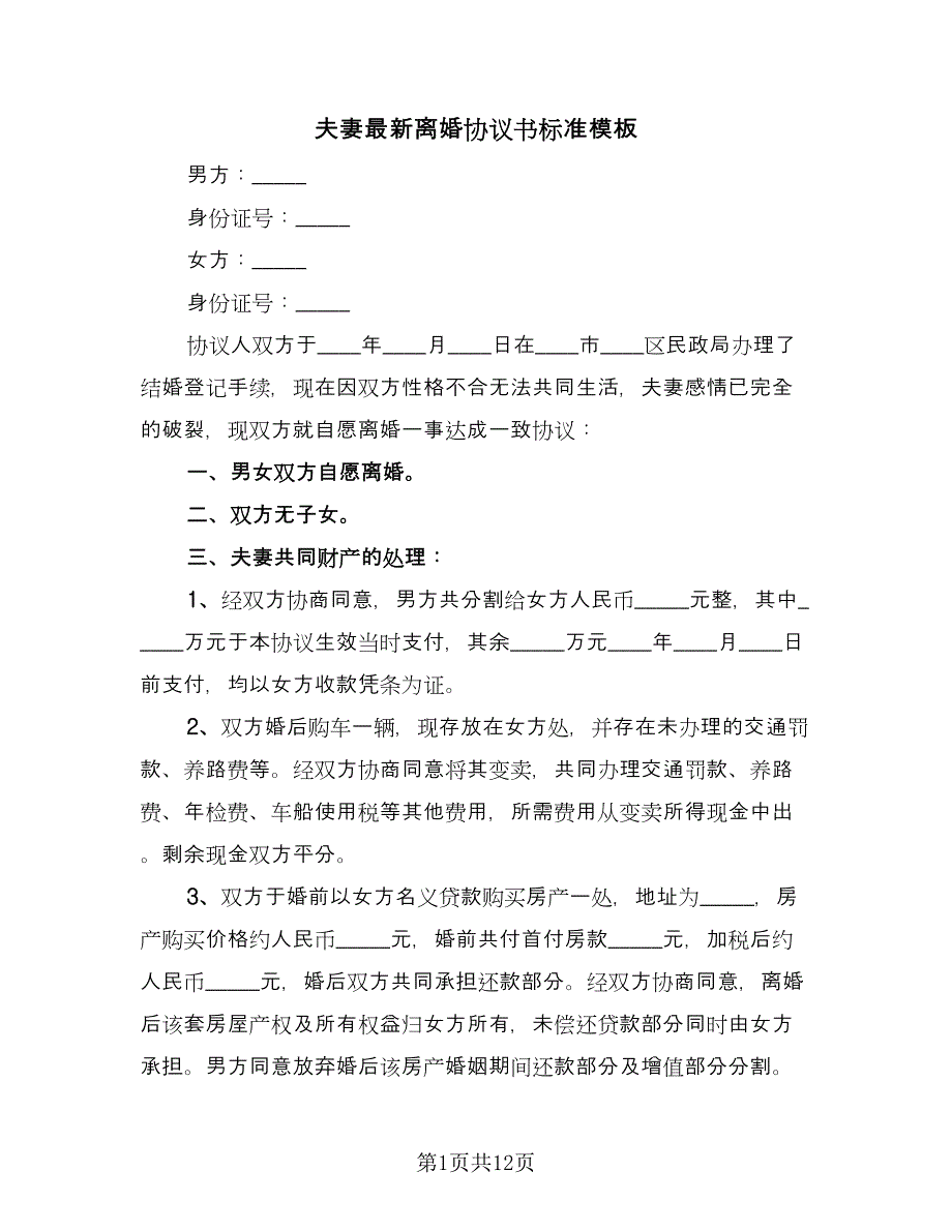 夫妻最新离婚协议书标准模板（七篇）_第1页