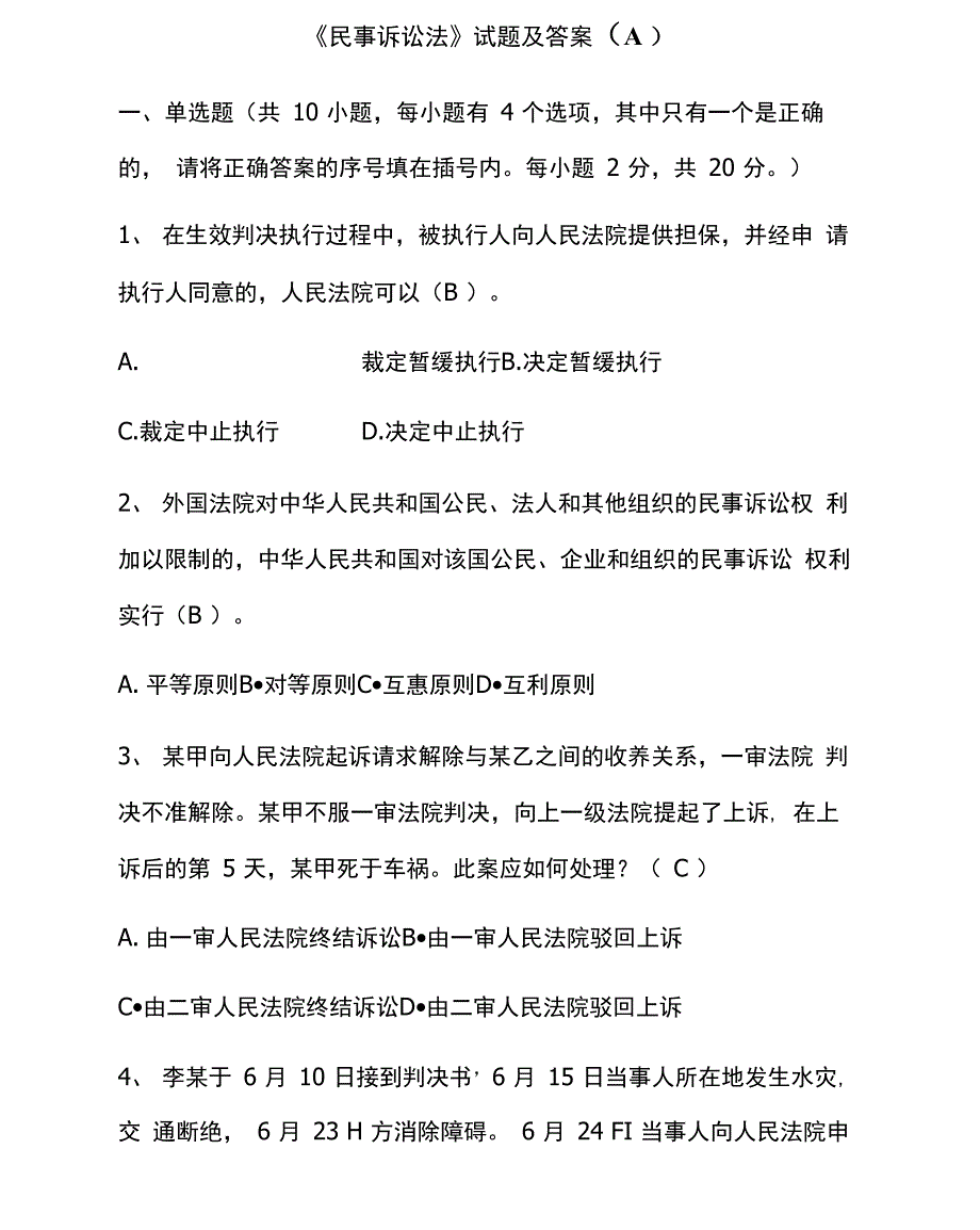 司法考试民事诉讼法试题及答案_第1页