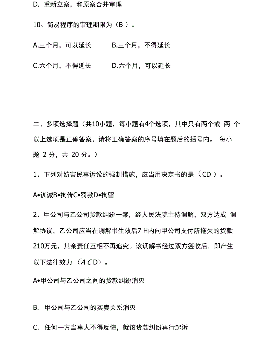 司法考试民事诉讼法试题及答案_第4页