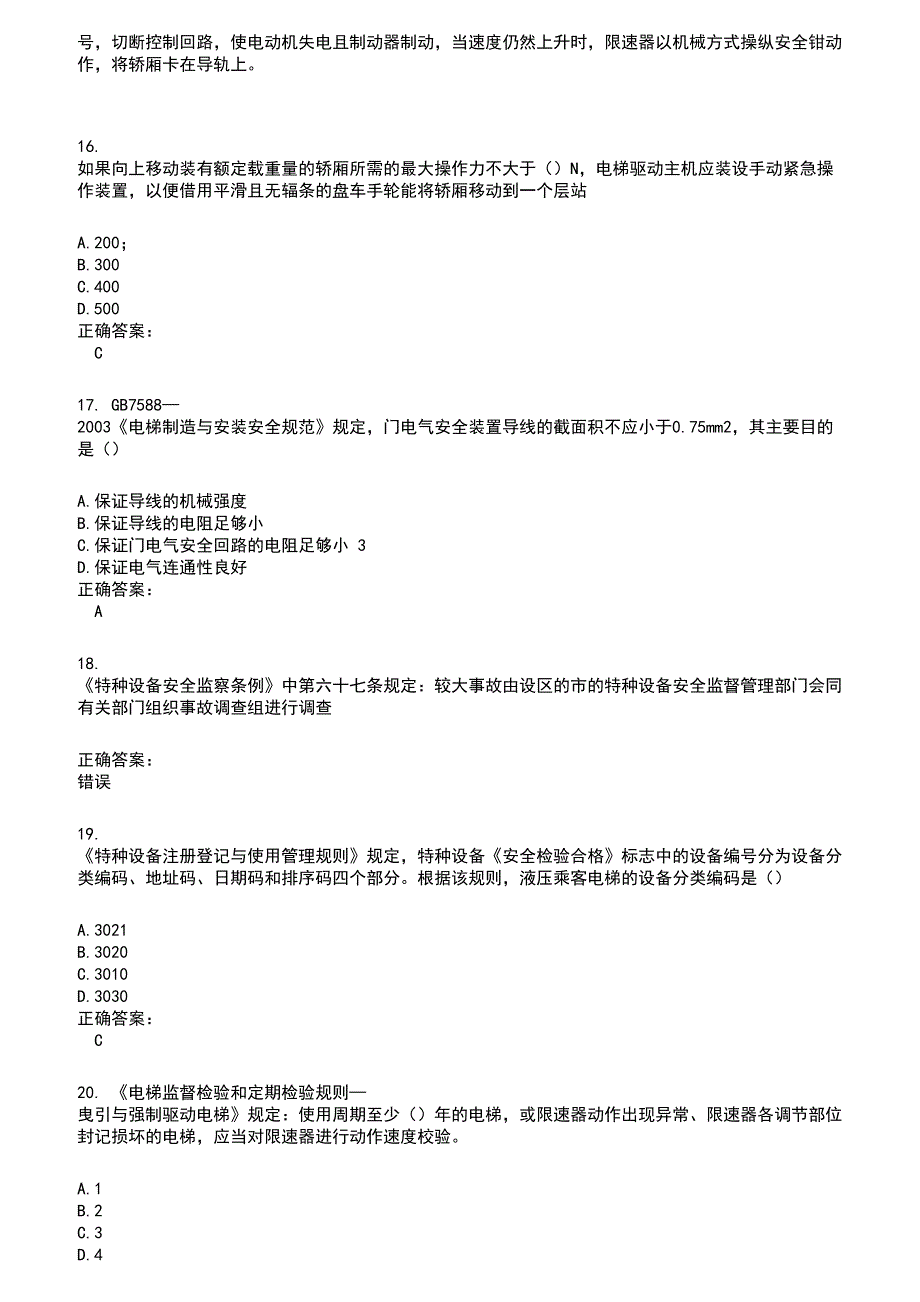 2022～2023电梯考试考试题库及满分答案597_第3页