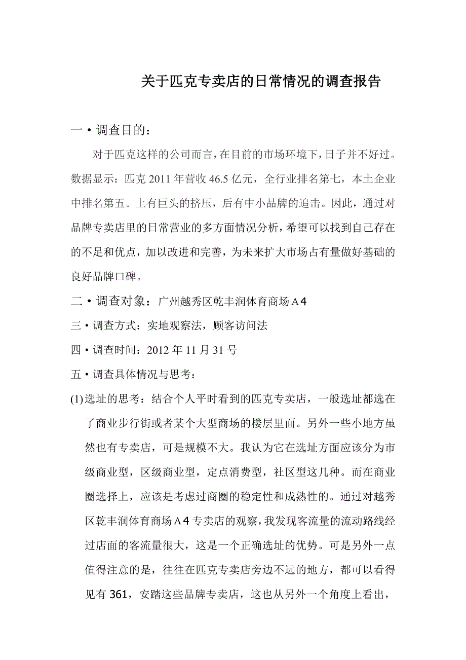 对匹克专卖店的调查报告_第1页
