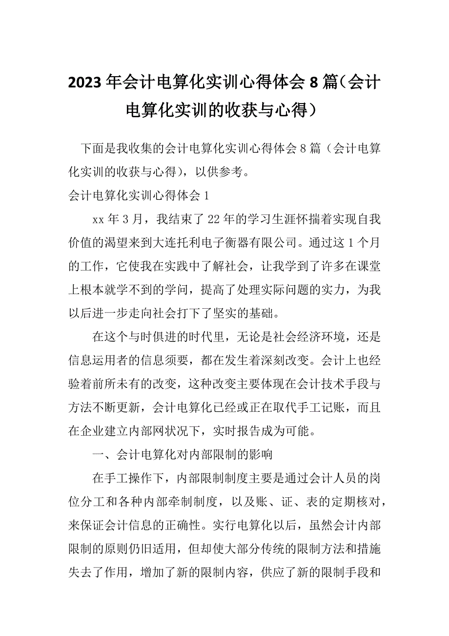 2023年会计电算化实训心得体会8篇（会计电算化实训的收获与心得）_第1页