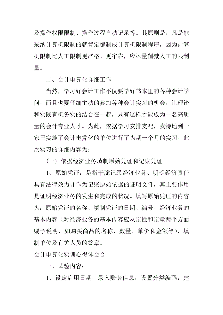 2023年会计电算化实训心得体会8篇（会计电算化实训的收获与心得）_第4页