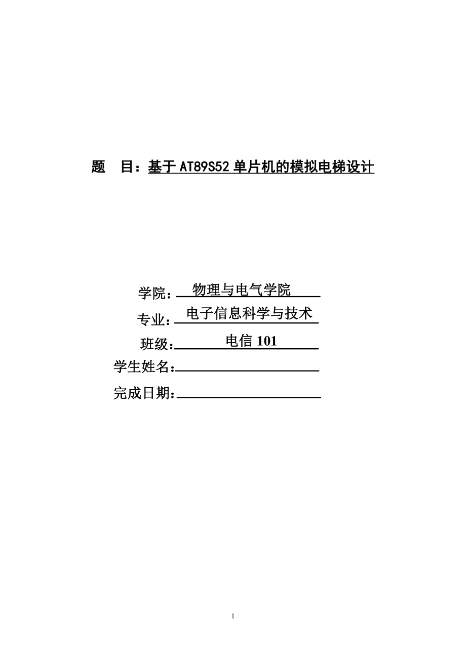 基于at89s52单片机的模拟电梯设计毕业论文_第1页