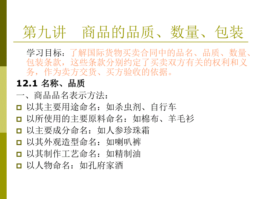 商品的品质、数量、包装.ppt_第1页