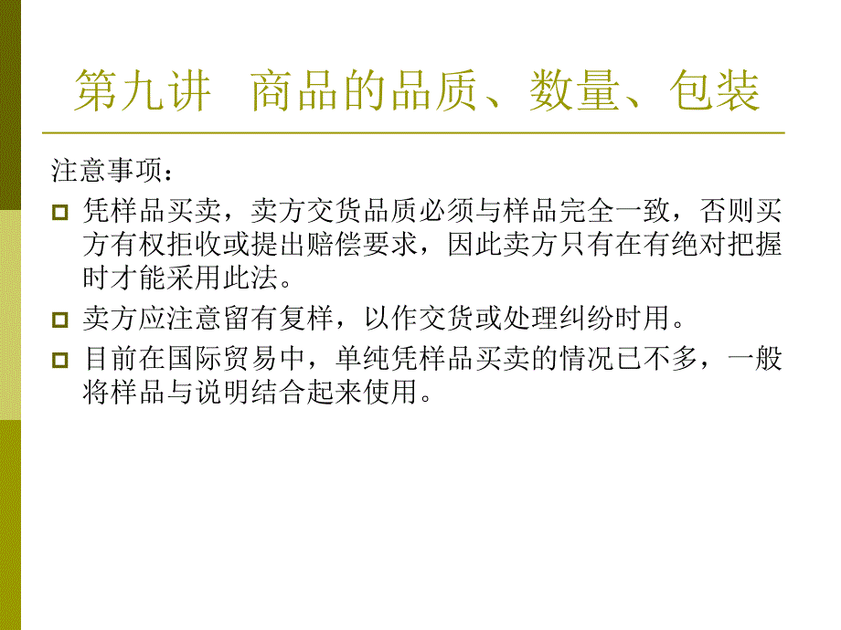 商品的品质、数量、包装.ppt_第4页