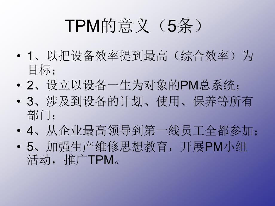 全面推行镀膜TPM管理_第4页