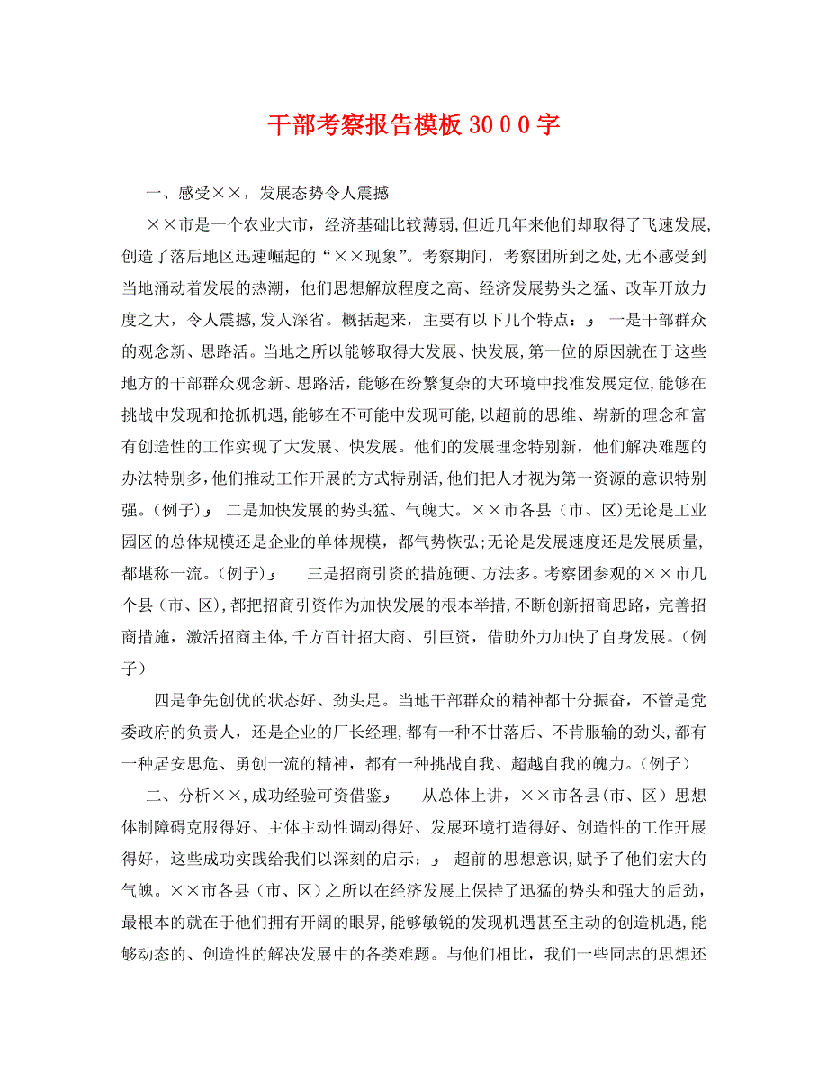 干部考察报告模板3000字_第1页