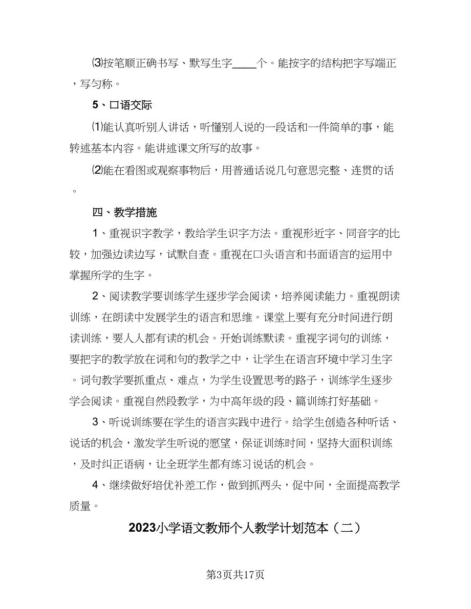 2023小学语文教师个人教学计划范本（8篇）_第3页