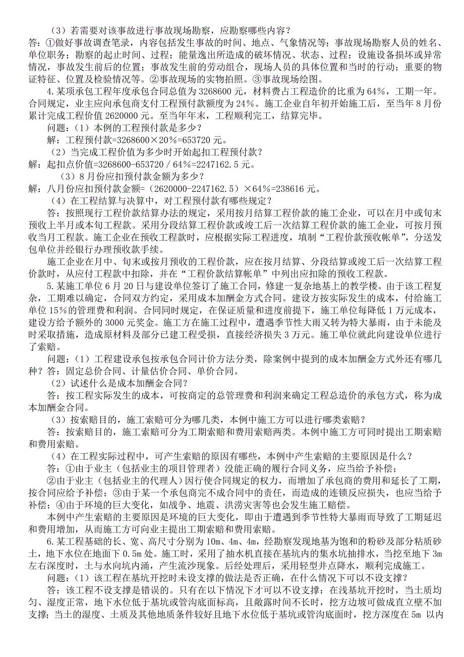 二级建造师建筑工程实务案例题集锦.doc_第2页