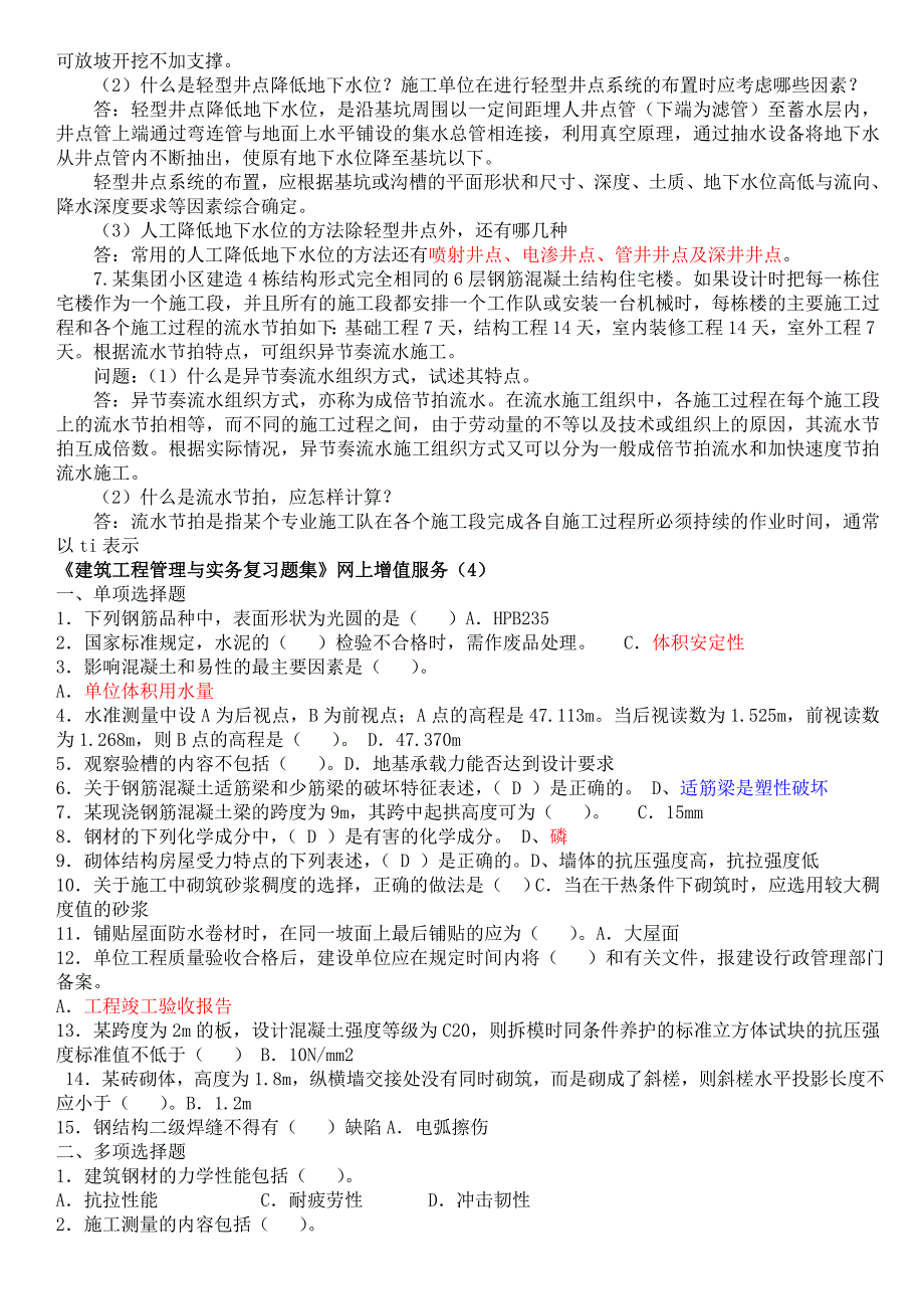 二级建造师建筑工程实务案例题集锦.doc_第3页